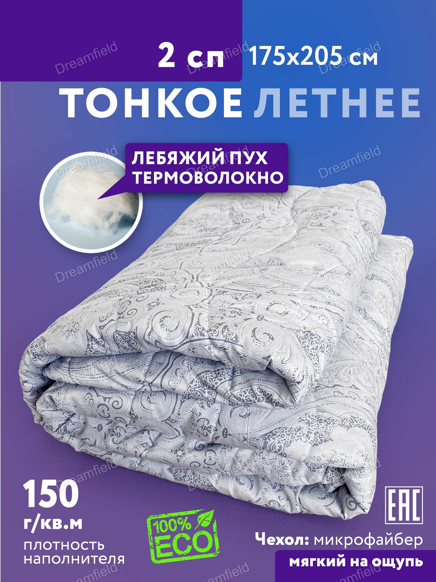 Одеяло Двуспальный 175x205 см, Летнее, Всесезонное, с наполнителем искусственный пух