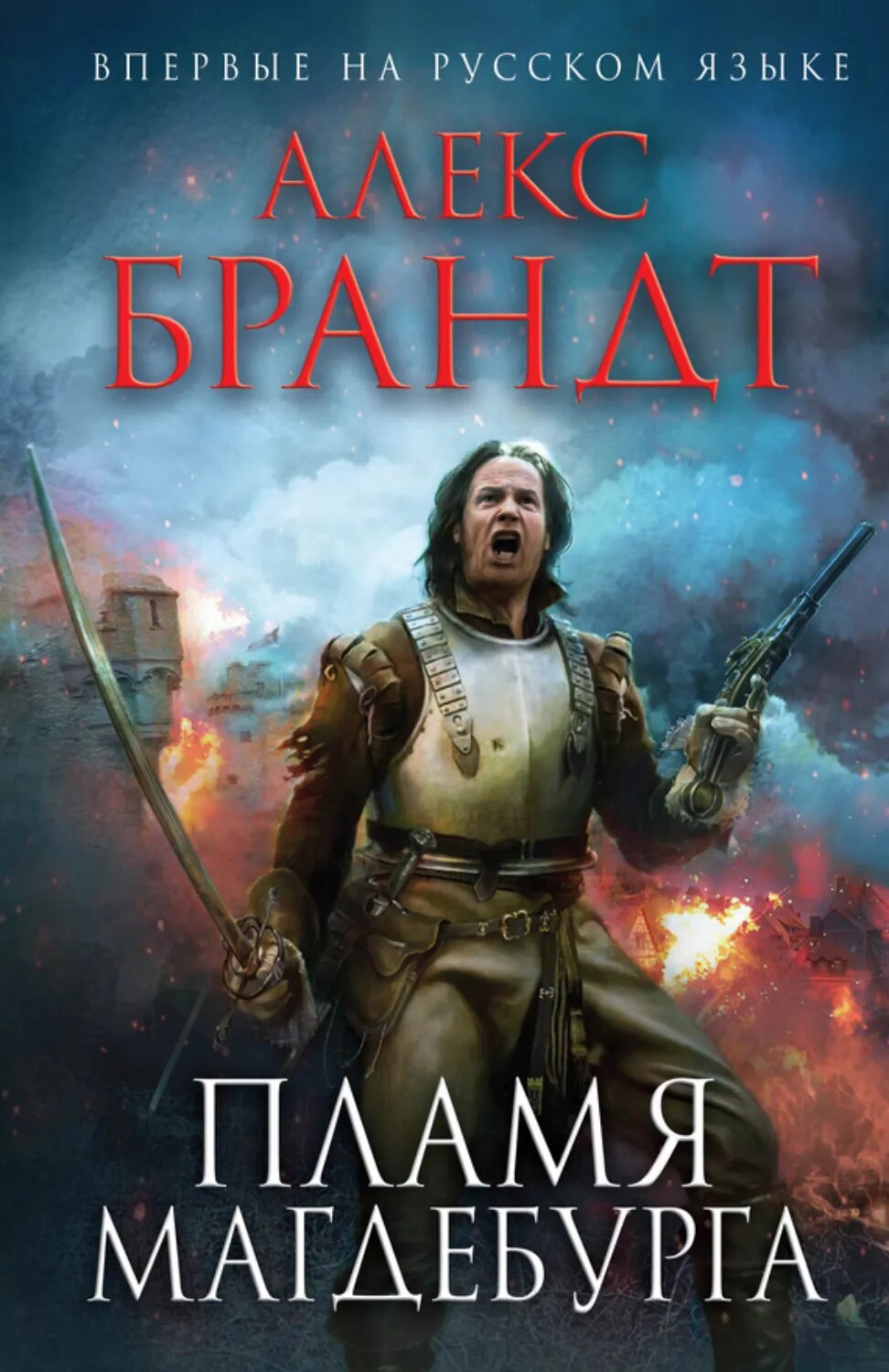 Пламя Магдебурга [Цифровая книга]
