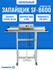 Запайщик Foodatlas SF-B600, напольный, импульсный режим, для пищевых продуктов, ...