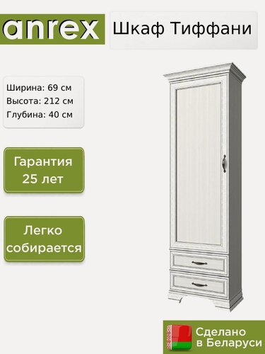 Изображение товара Шкаф 1-створчатый Anrex Тиффани / Tiffany 1D2S вудлайн кремовый