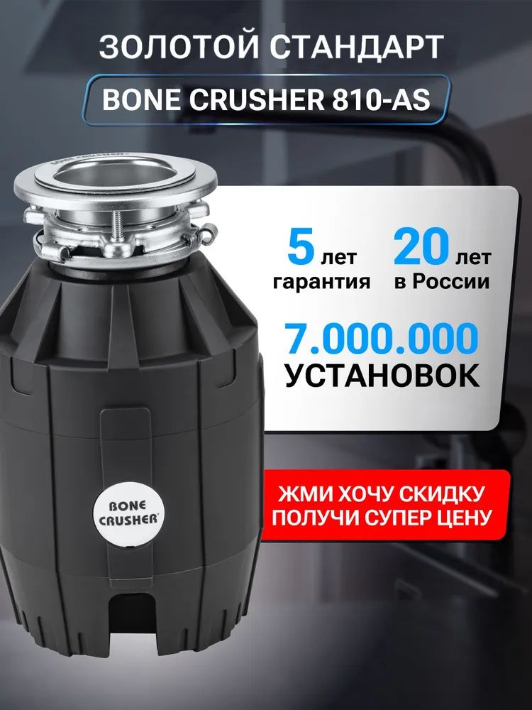 Измельчитель пищевых отходов Bone Crusher 810 AS