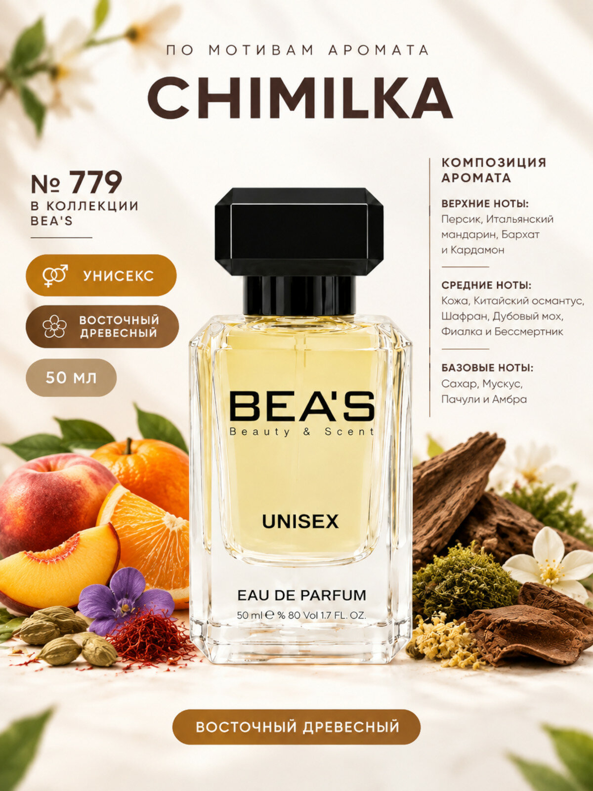Chimilka / Чимилка духи унисекс BEA'S U779, флакон 50мл