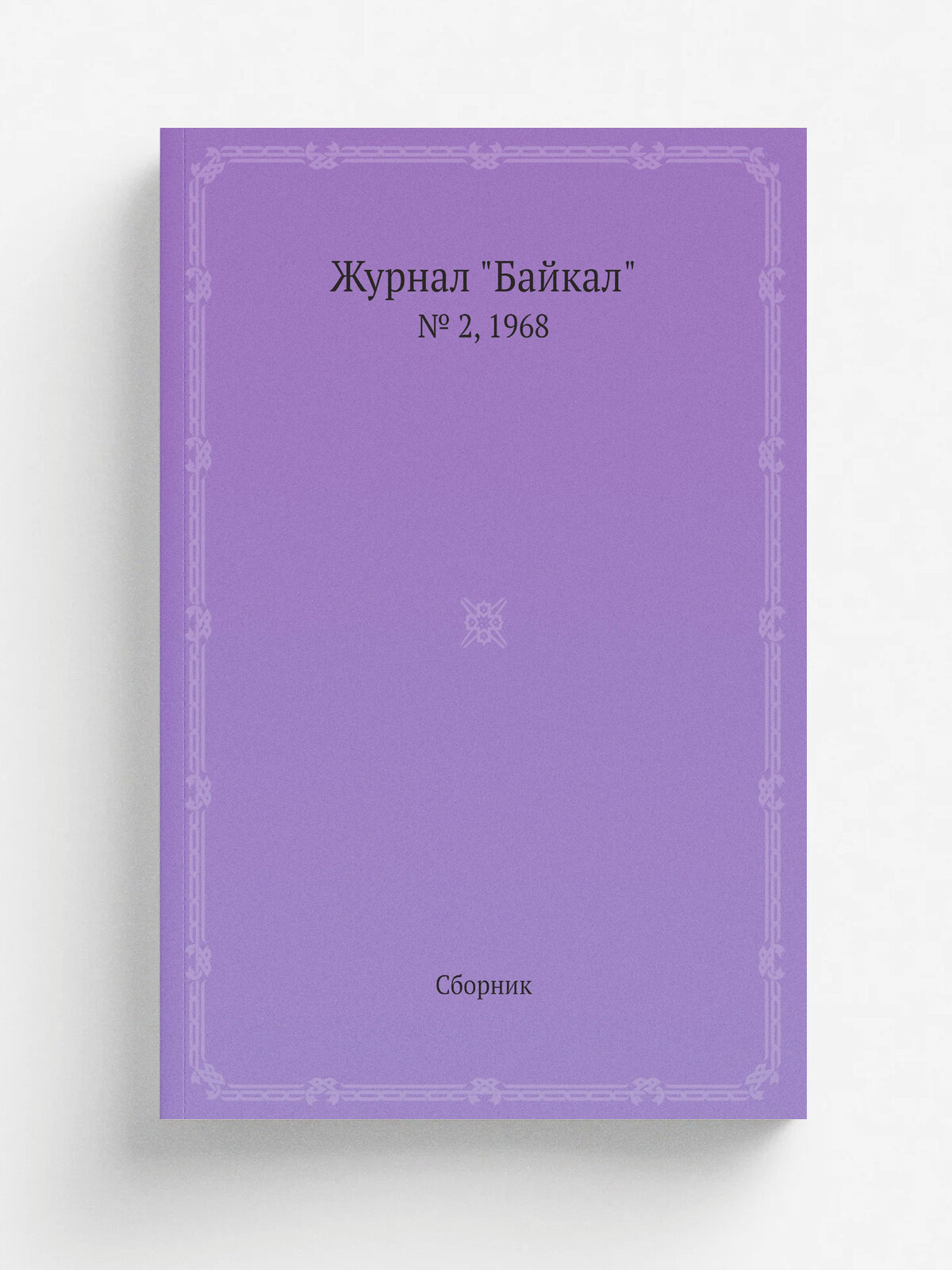 Журнал "Байкал". № 2, 1968