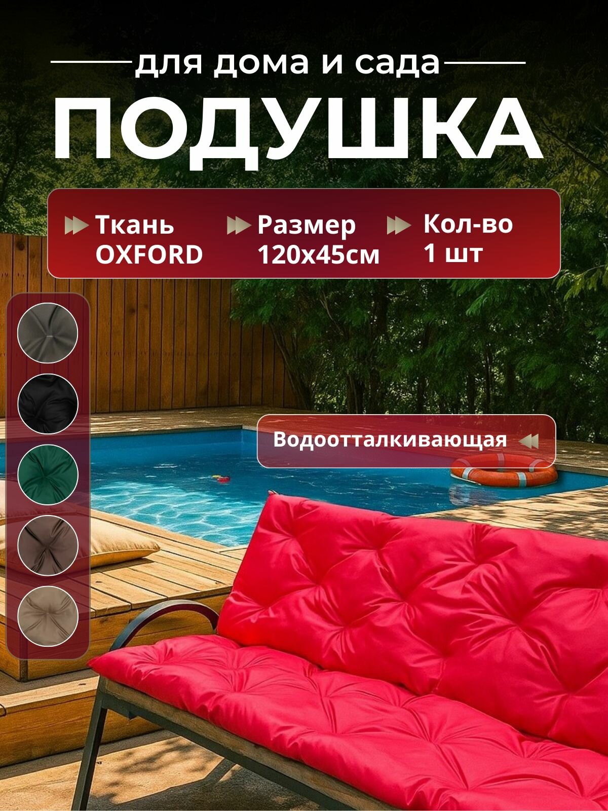 Подушка садовая на скамью 120х45 см красная