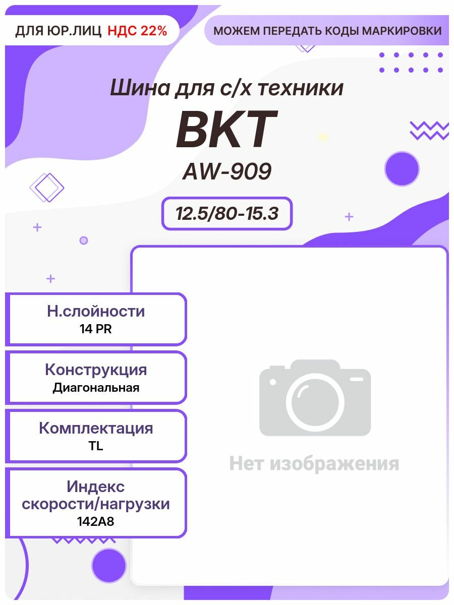 Спец шина, BKT AW-909, 12.5/80-15.3, 142A8, TL
