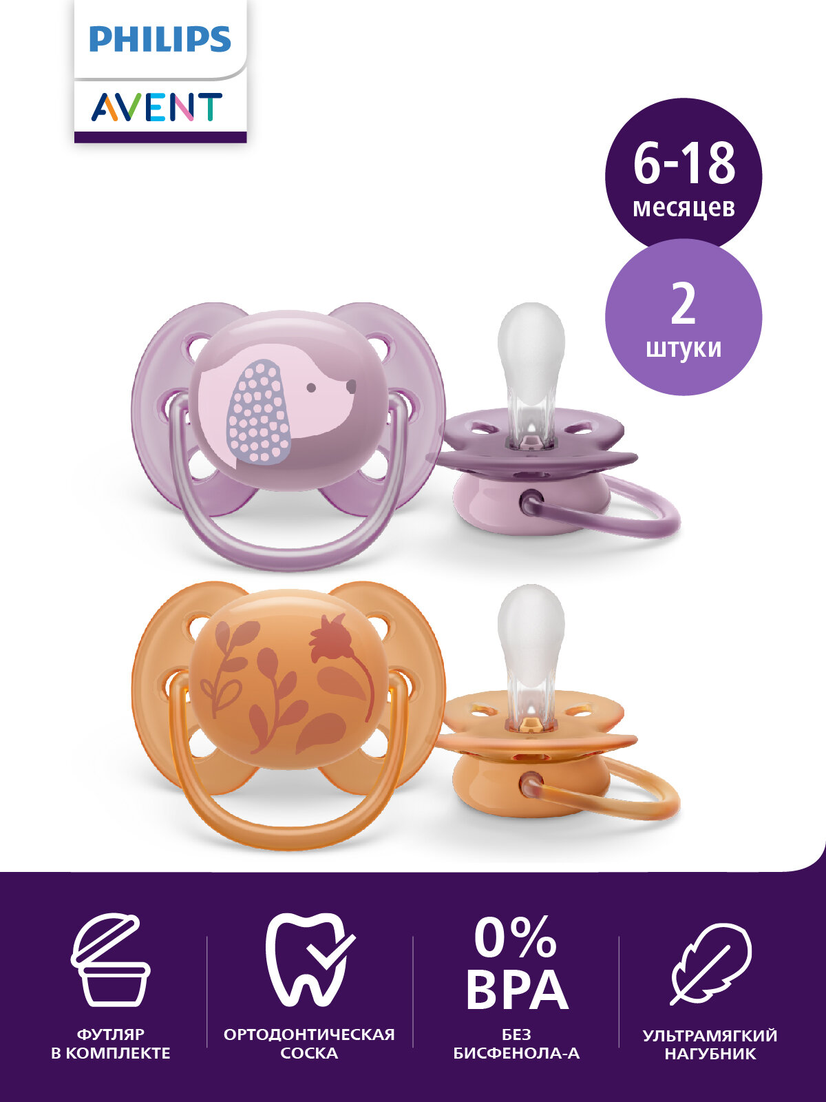 Пустышка силиконовая Philips Avent ultra soft SCF091/18 с футляром, 2 шт, 6-18 мес