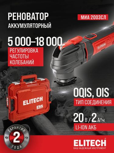 Изображение товара Мультиинструмент аккумуляторный ELITECH МИА 2003СЛ 20В, 1х2Ач