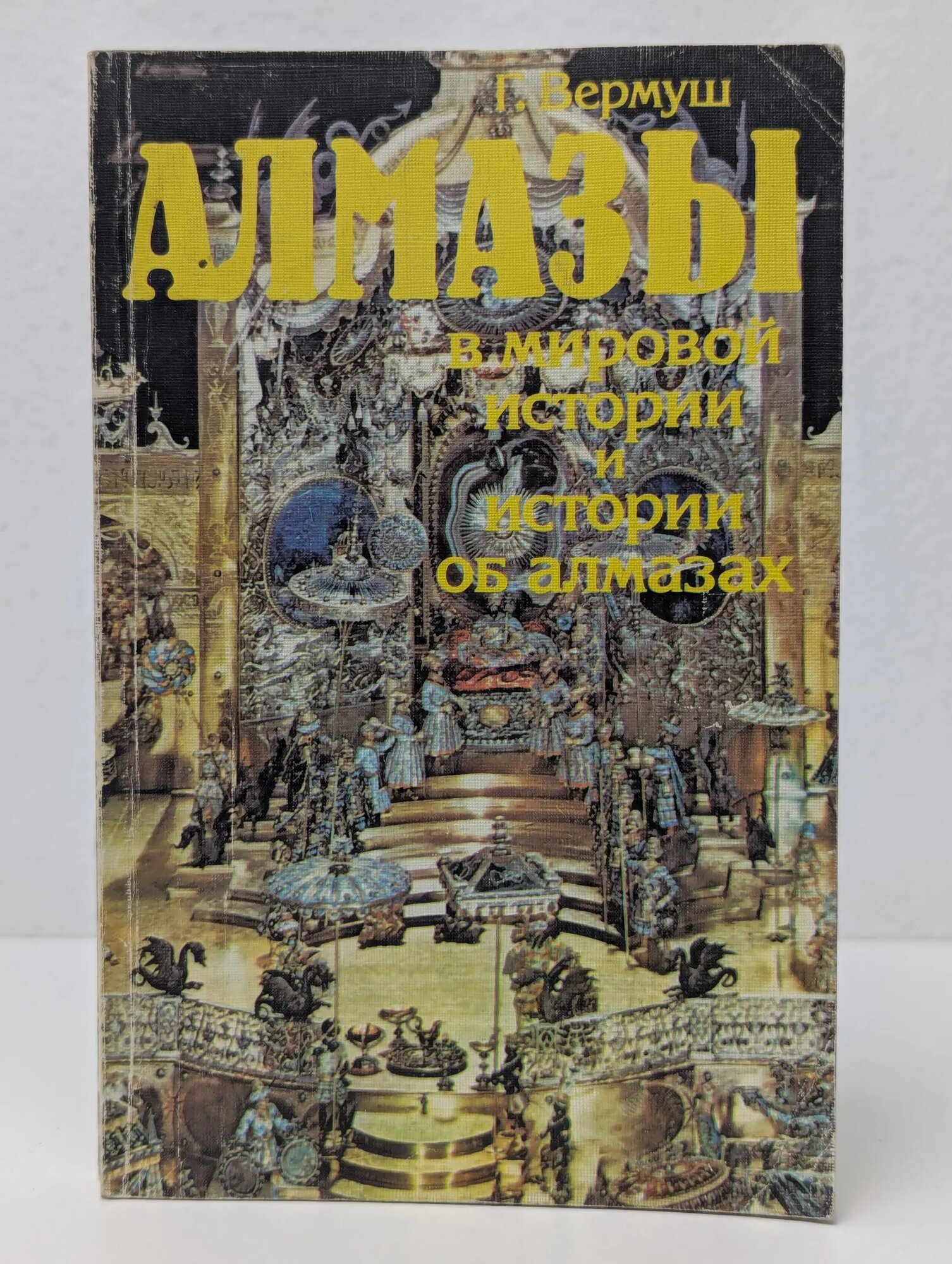 Алмазы в мировой истории и истории об алмазах Вермуш Гюнтер 1988
