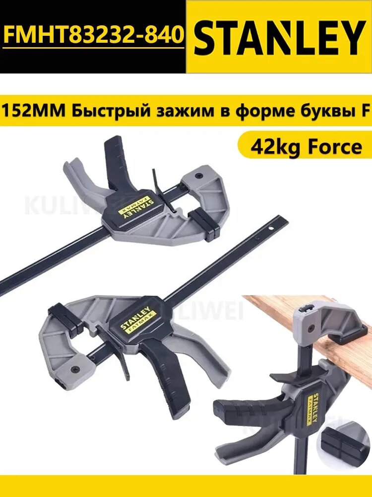 Stanley 6 дюймов 152 мм F-образный быстрозажимной зажим, многоцелевая тяжелая деревообрабатывающая струбцина, усилие зажима 45 кг, FMHT83232-840