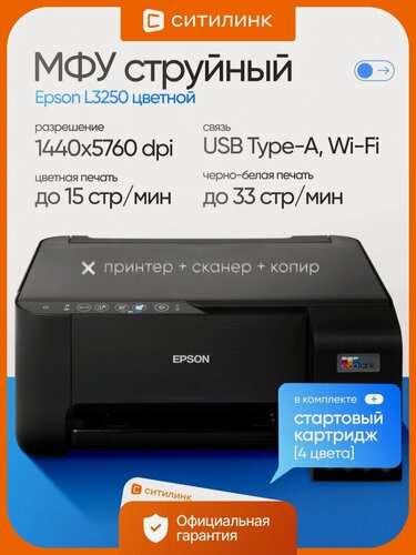 Изображение товара МФУ струйное Epson L3250 цветной A4