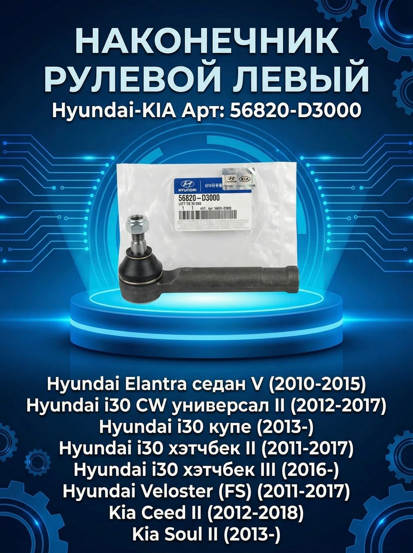 Наконечник рулевой левый 56820 D3000 Хендай Элантра (2010-2015), Киа Сид (2012-2018), Киа Соул (2013-) / Hyundai Elantra, Kia Ceed, Soul