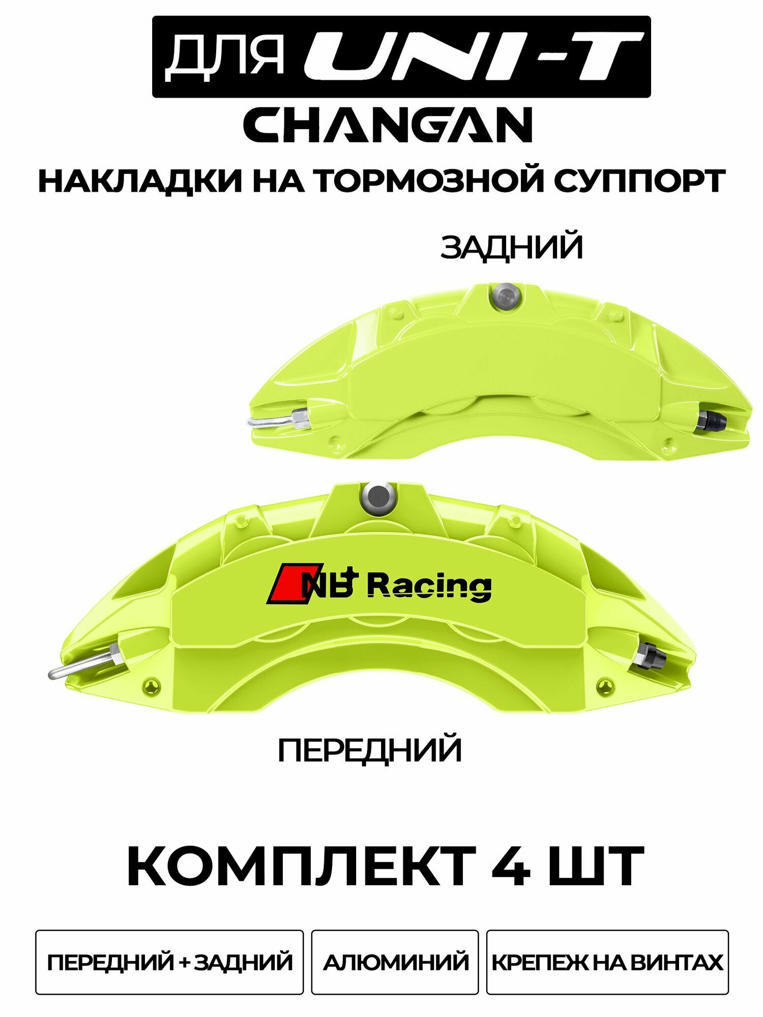 Накладки на тормозной суппорт для Changan UNI-T 2023 2025, алюминиевые, без сверления, комплект 4 шт