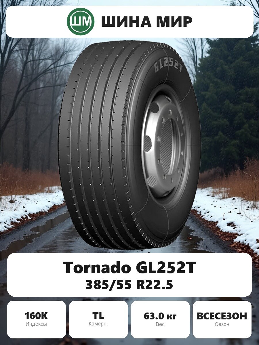 Грузовая шина Tornado (Advance Holdings) GL252T 385/55 R22.5 160K Всесезонная Нешипованная