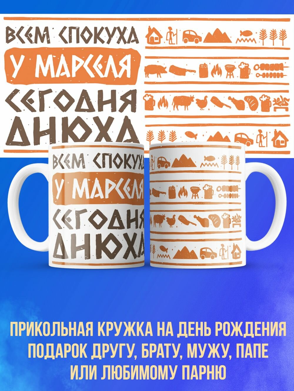 Прикольная кружка мужу на день рождения Марсель