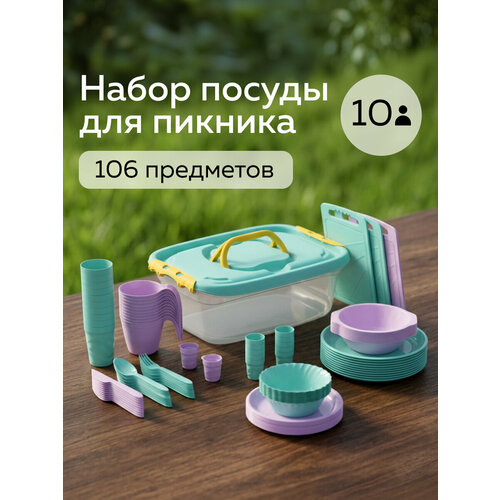 фото Набор посуды для пикника №34 «элитный», альт-пласт, 106 предметов на 10 персон, пластик