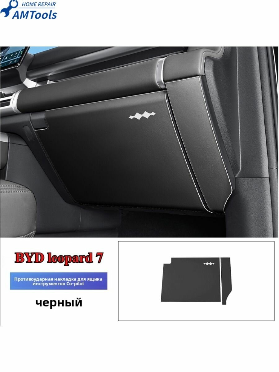 BYD Leopard 7 Защитная Накладка Для Второго Пилота
