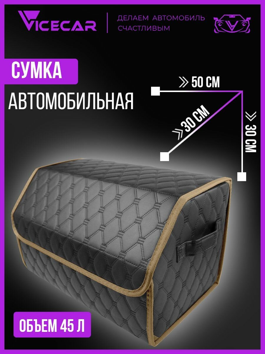 Сумка в багажник из экокожи, органайзер для автомобиля, кофр, ящик (черная нить - бежевый кант) Vicecar