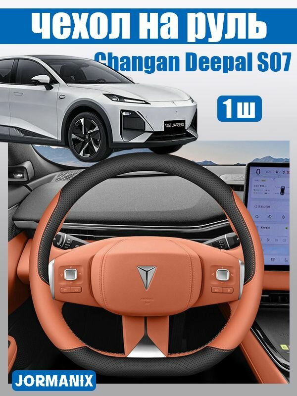 Changan Deepal S07 2026 Чехол на руль, deepal s07 аксессуары