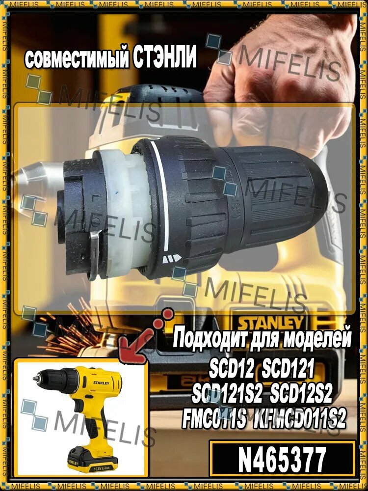 Редуктор в сборе, совместимый шуруповерта STANLEY SCD12 SCD121 SCD121S2 SCD12S2 FMC011S KFMCD011S2 (N465377)
