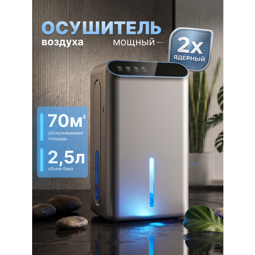фото Осушитель воздуха, сенсорный, двухъядерная система, серебристо-металлический, 70м²