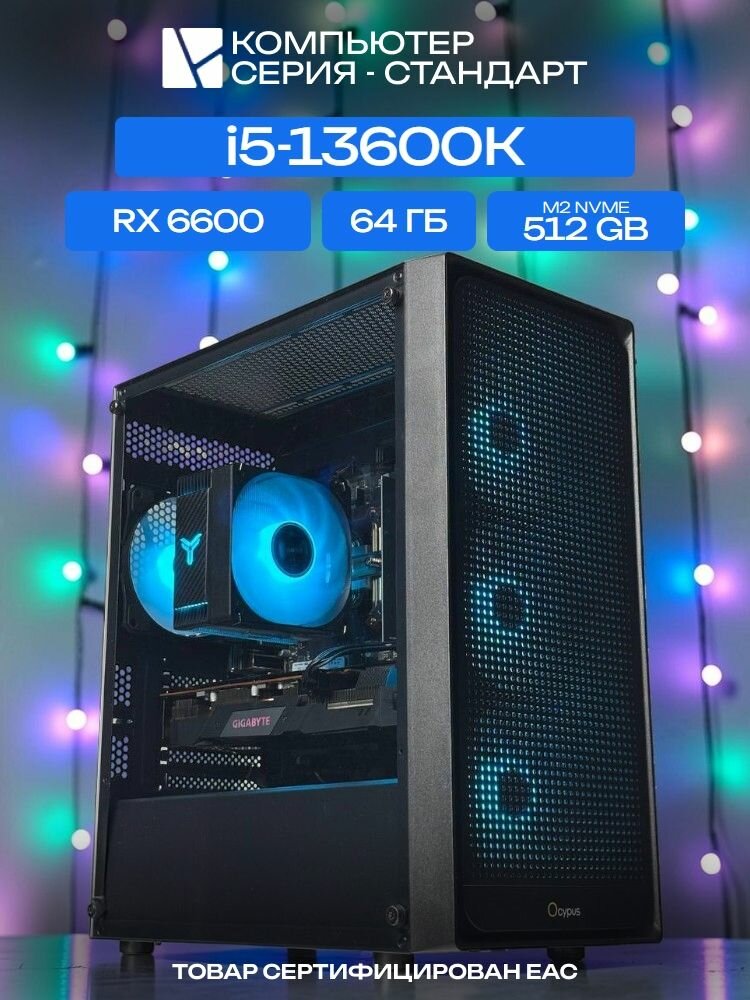 Standart ATX Air чёрный, B760M, i5-13600K AIR6, 512 NVME, 64 ГБ DDR4, RX 6600 (8 Гб), 600W