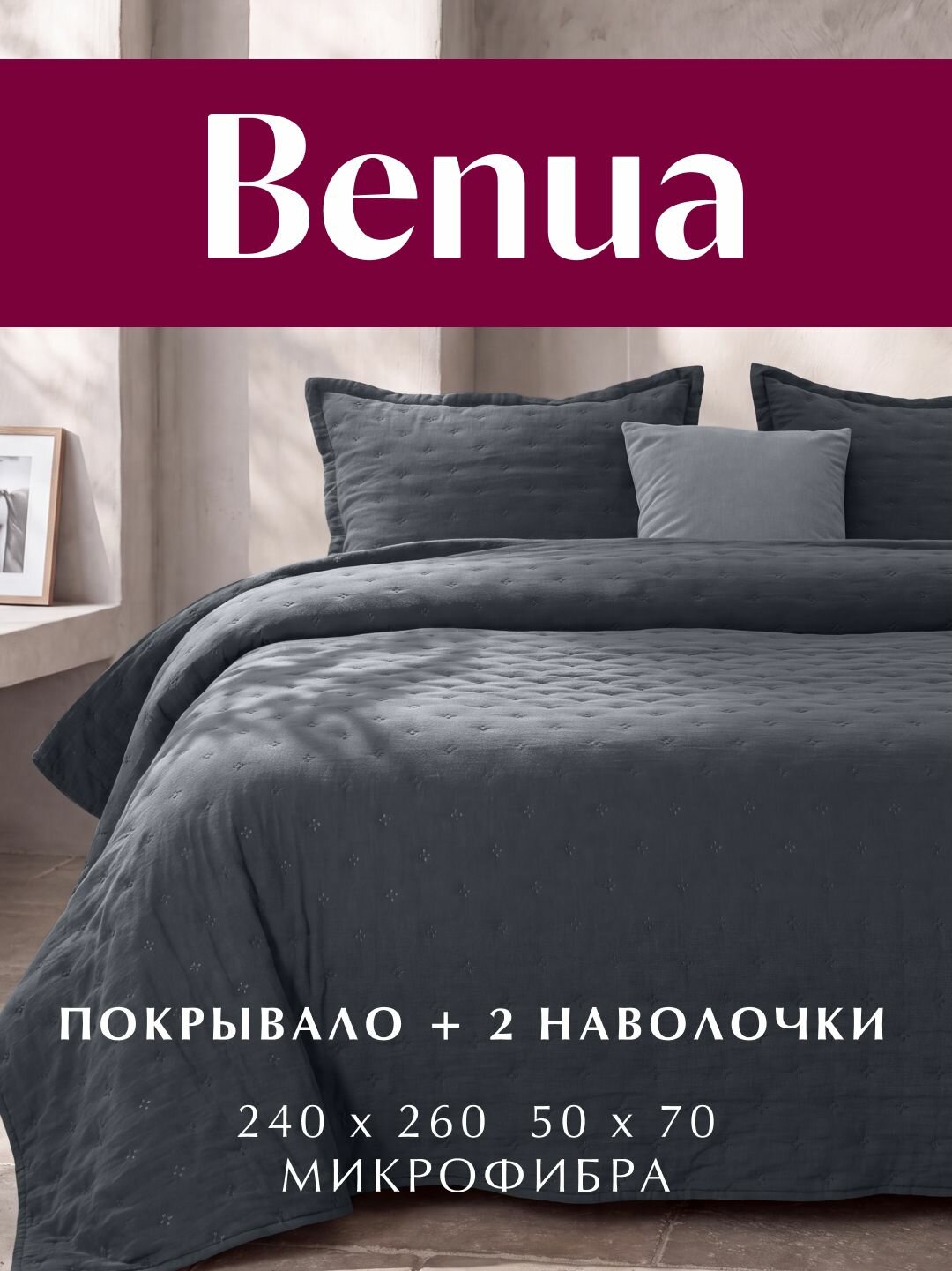 Комплект покрывало 240х260 и наволочки 50х70 см 2 шт, Benua, Микрофибра, Сенситив Порту, цвет: Мокрый асфальт