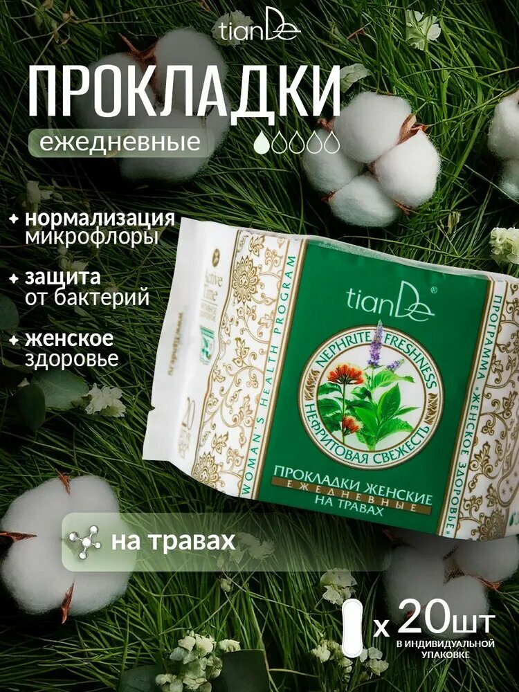 TianDe Прокладки ежедневные женские с травами, без крылышек, в индивидуальной упаковке, 20 шт