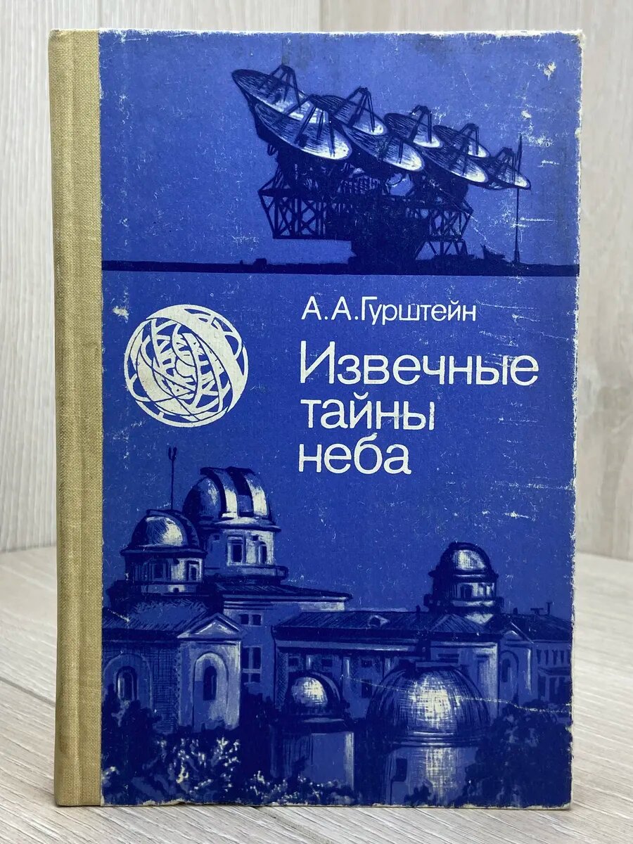 Извечные тайны неба