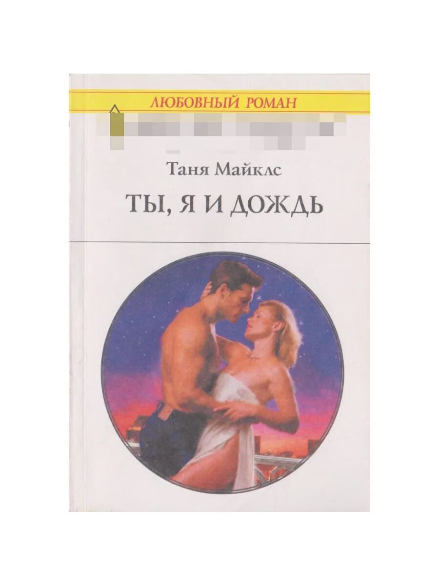 Ты, я и дождь. Любовный роман. Выпуск 1239 (Арт.192)