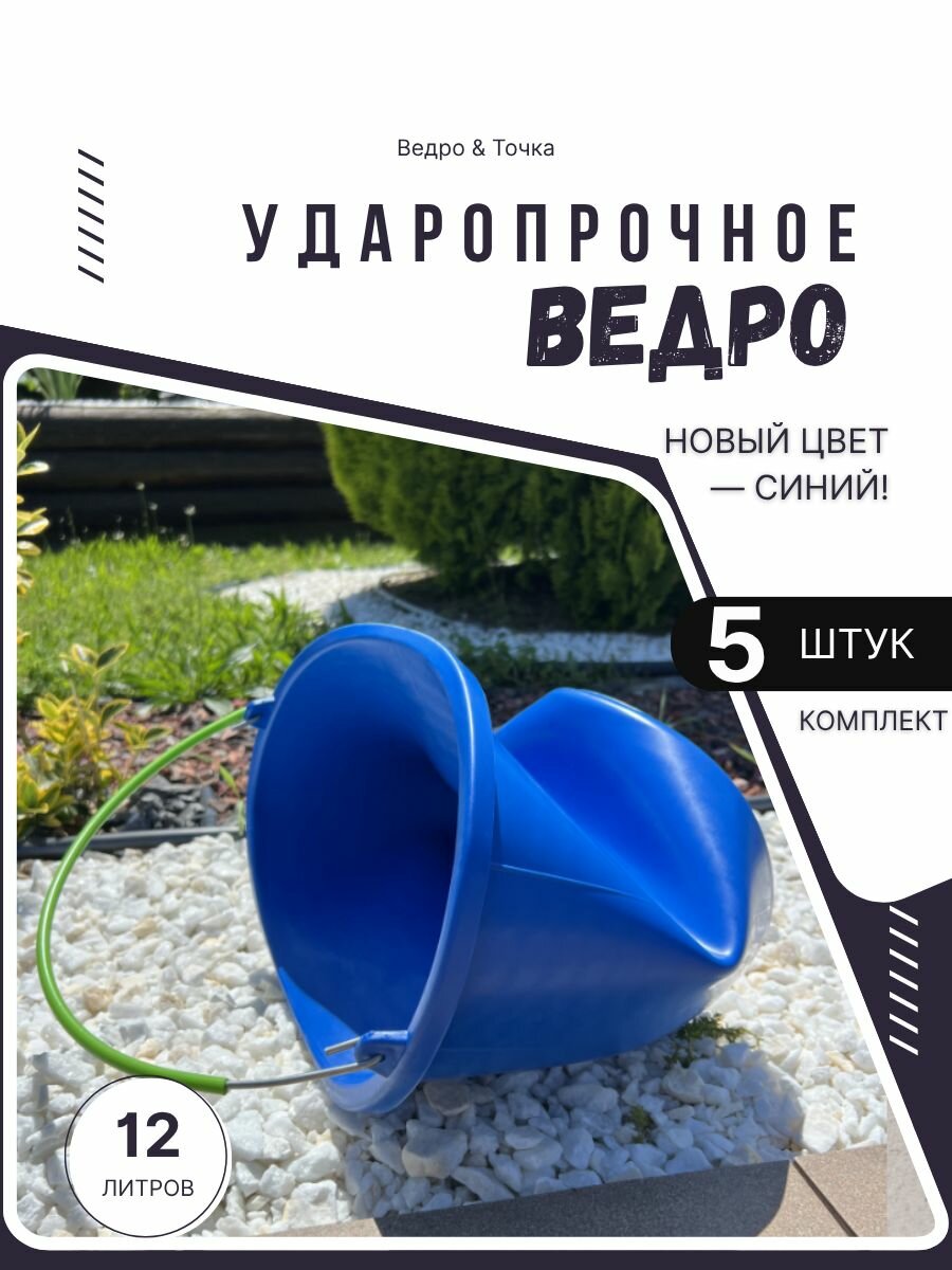 Ударопрочные синие вёдра 12 л набор 5 шт, гнутся не ломаются