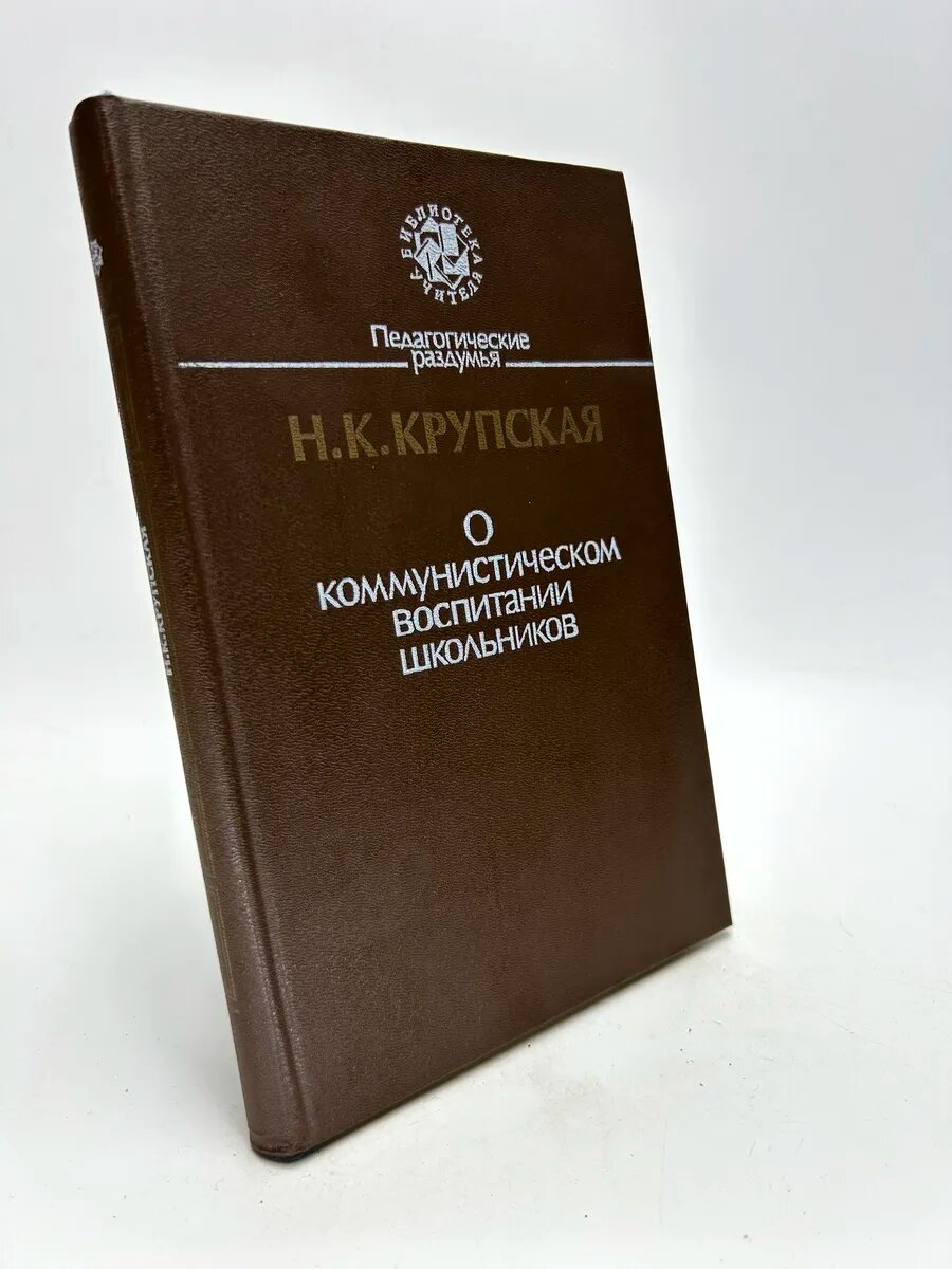 Крупская Надежда Константиновна. О коммунистическом воспитан