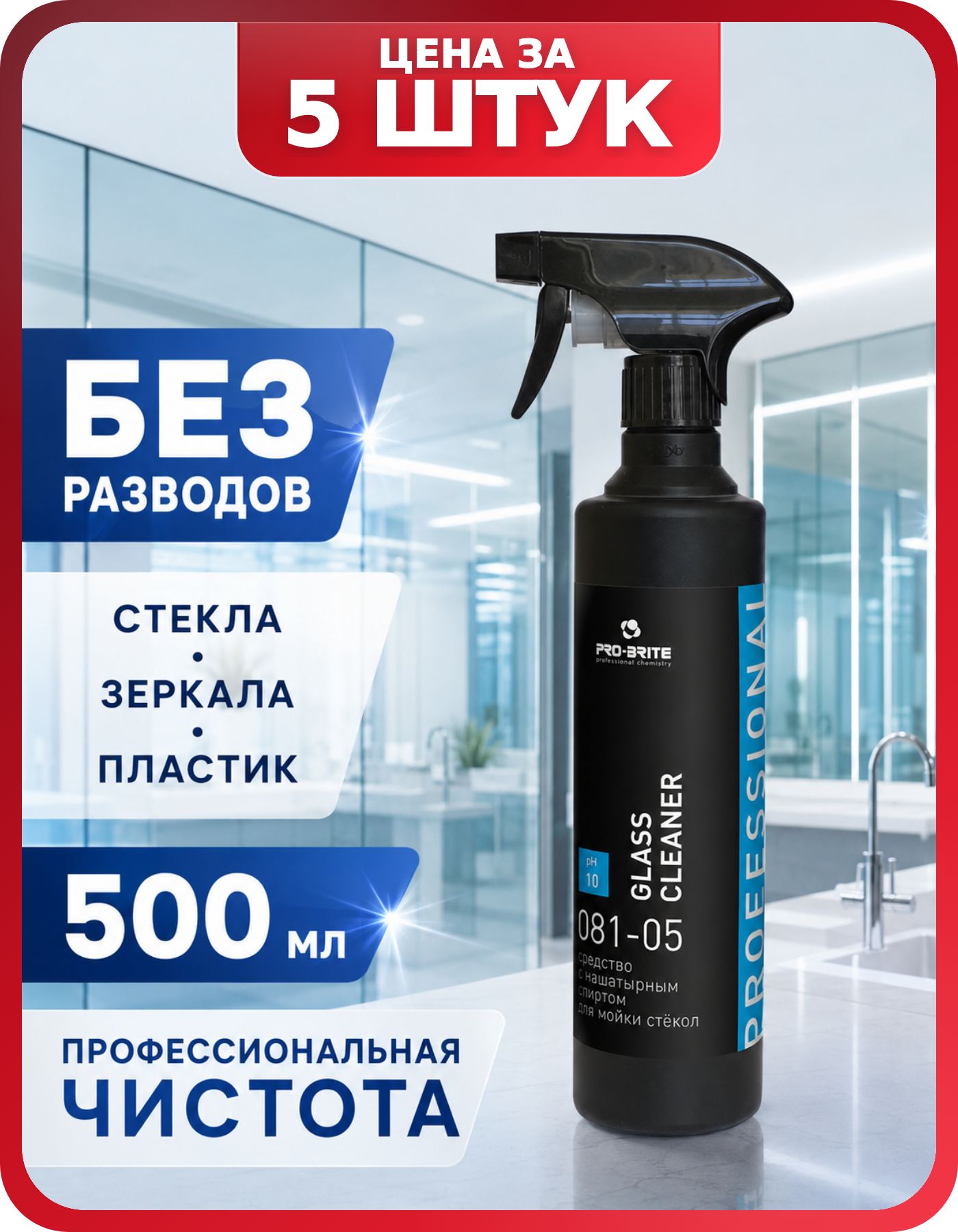 Средство с нашатырным спиртом для стекол 5 флаконов