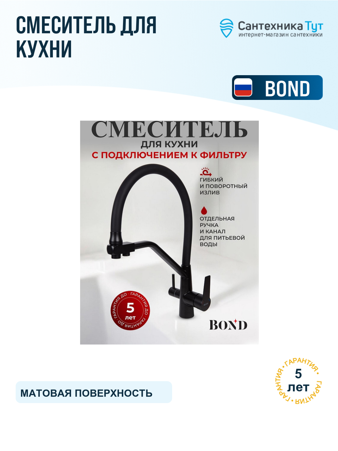 Смеситель для кухни Bond Smart B64-0488 черный матовый, с краном для питьевой воды, рычажный, нержавеющая сталь