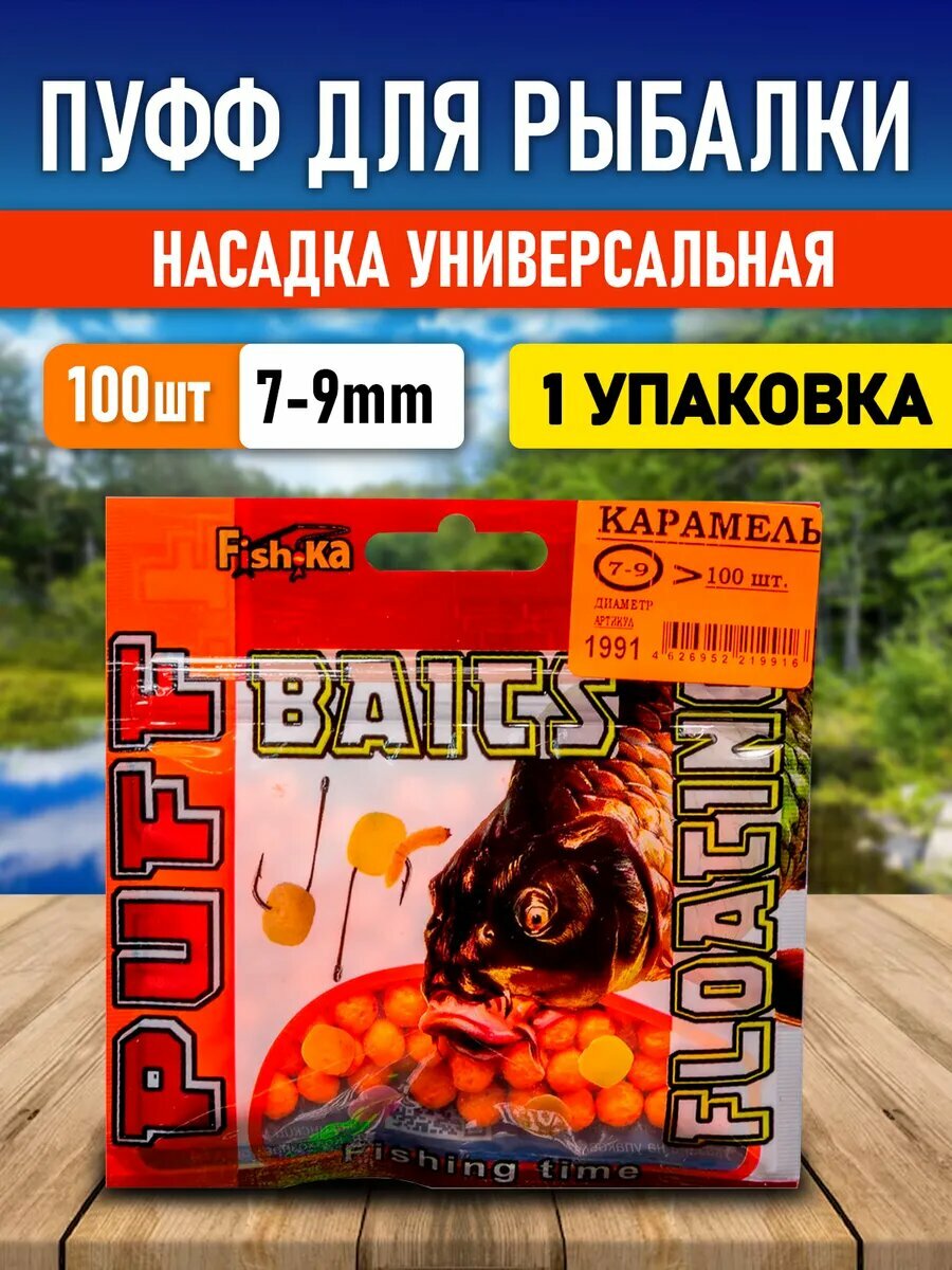 Пуфики для рыбалки карамель 7-9мм (1шт)
