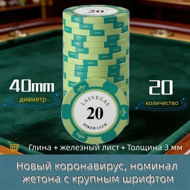 Покерные фишки для настольных игр номинал 20 металл 40 мм, 20 шт