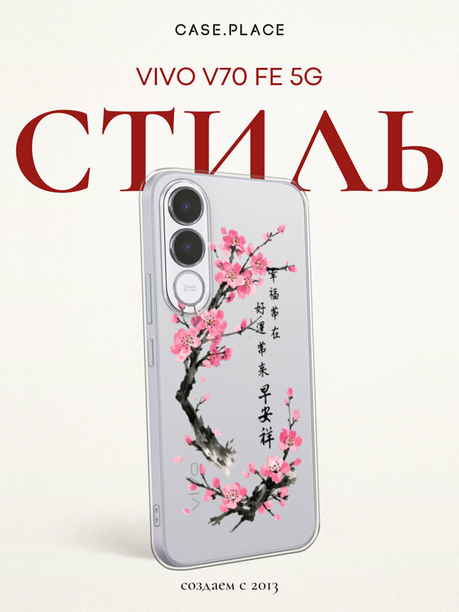 Чехол на Vivo V70 FE 5G / Виво V70 ФЕ 5G с принтом Сакура с иероглифами, прозрачный