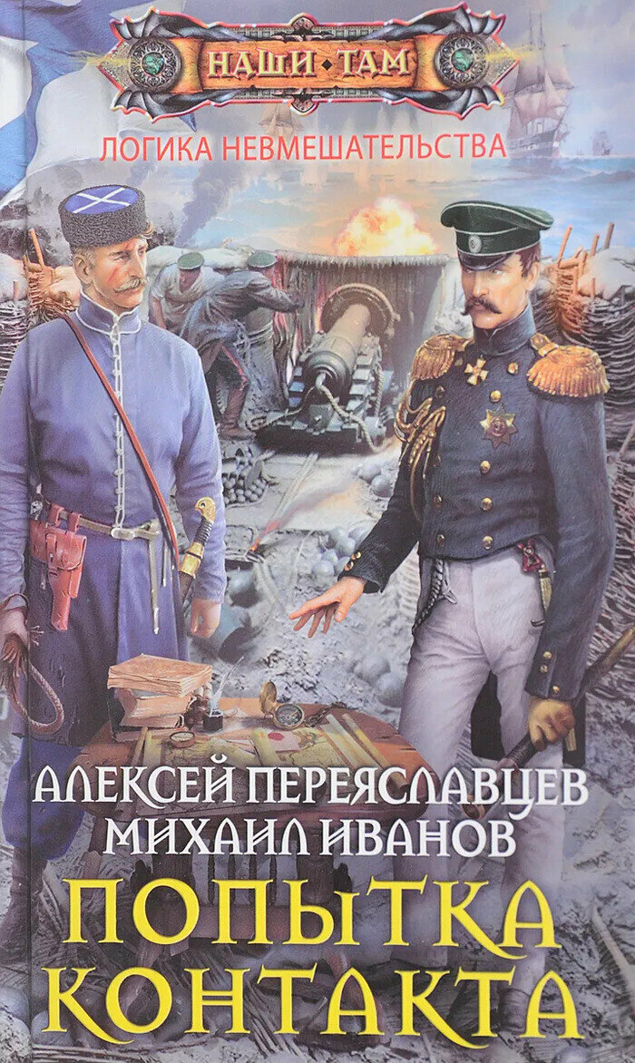 Попытка контакта