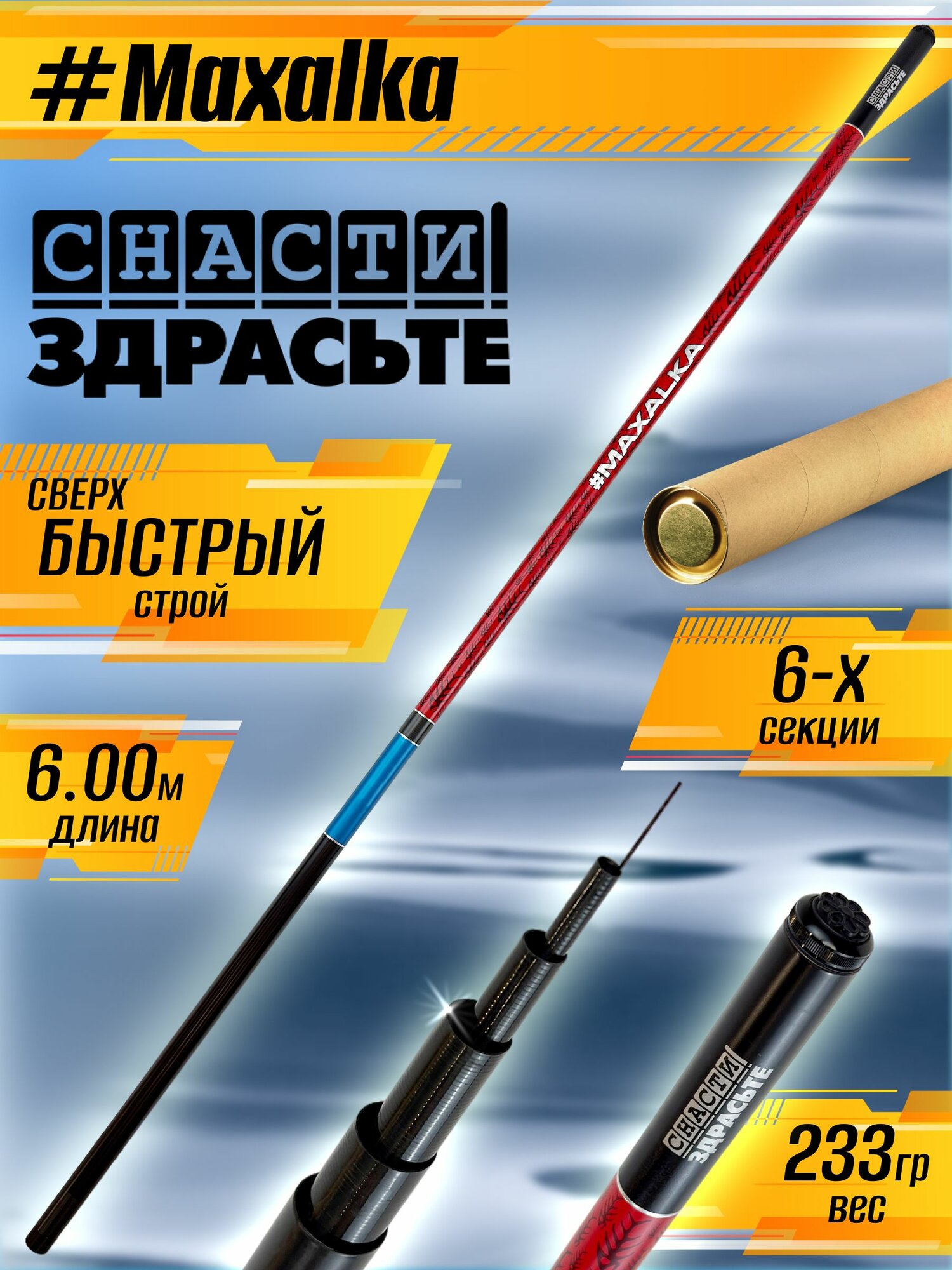 Маховая удочка SnastiZdraste Rod #Maxalka 600 6pc