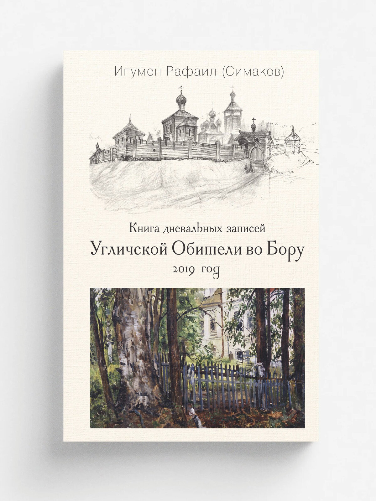 Книга дневальных записей Угличской обители во Бору. Книга 6