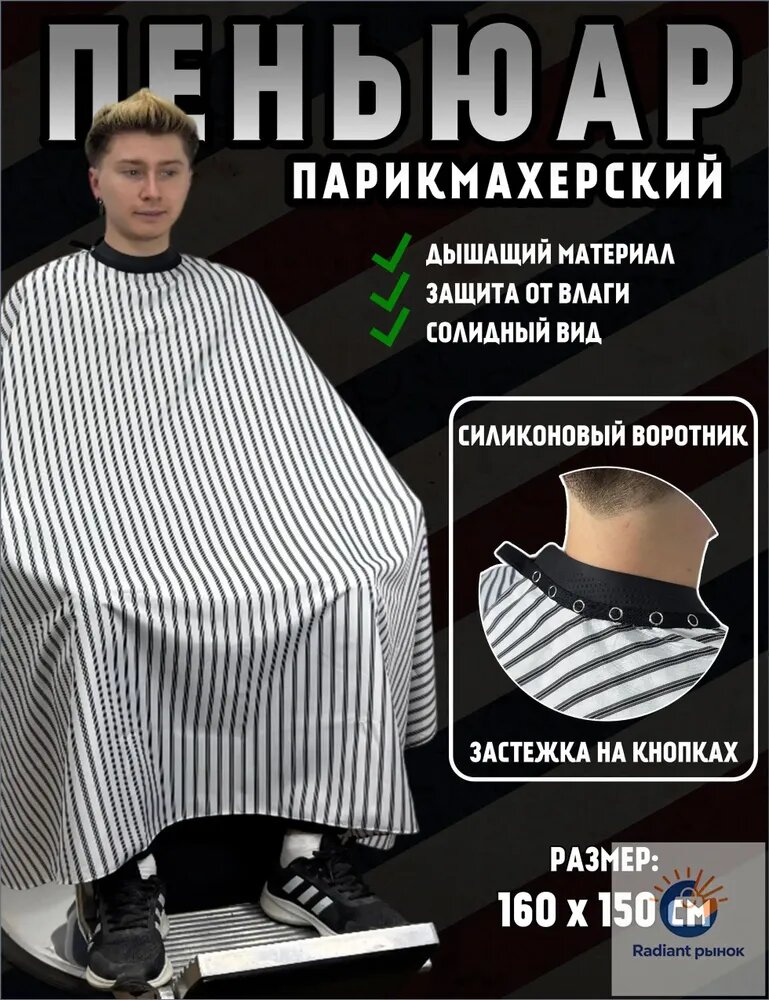 Пеньюар парикмахерский накидка для стрижки и окрашивания волос