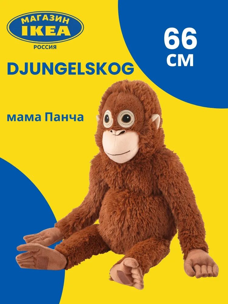 IKEA DJUNGELSKOG мягкая игрушка, плюшевая коричневая обезьянка, 66 см