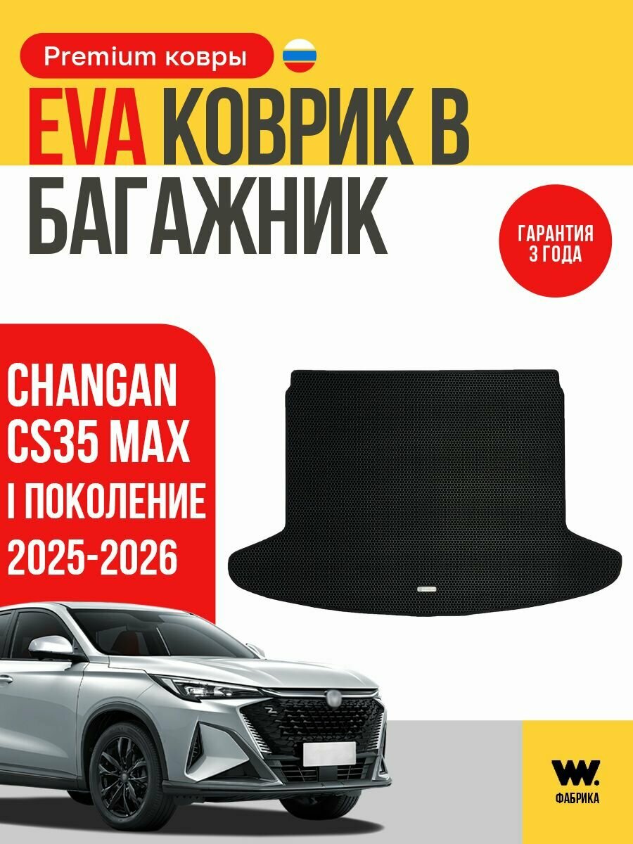 Автомобильный коврик ева в багажник Changan CS35 Max 2025-2026 годов выпуска