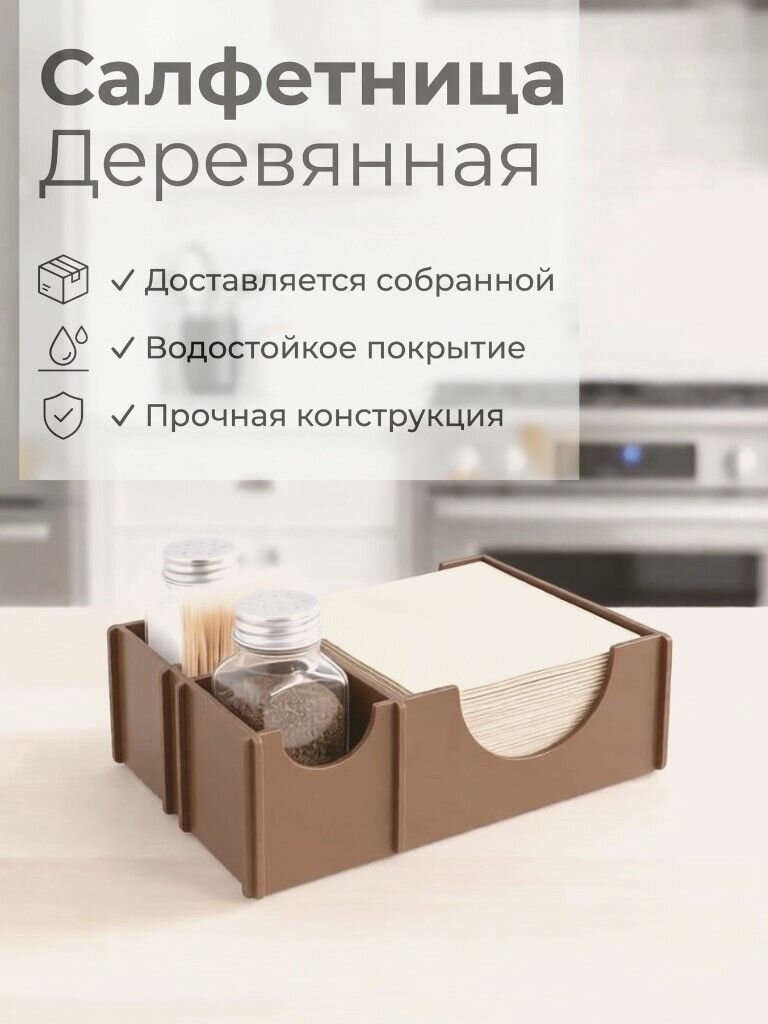 Салфетница деревянная с отделениями для солонок и зубочисток, размер 20,5х14,5х6,5 см, цвет капучино