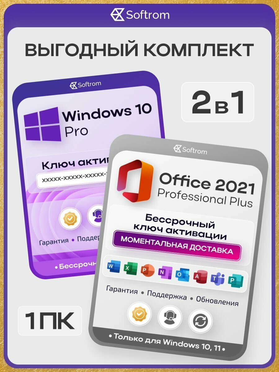 Windows 10 Pro + Office 2021 Pro Plus лицензия, ключ активации 1 ПК, комплект 2в1