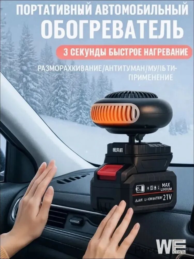 Вентилятор автомобильный портативный, арт. обогреватель, 21V Li-ion Battery