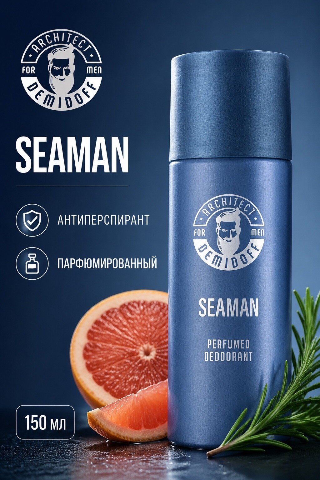 ARCHITECT DEMIDOFF Антиперспирант для тела парфюмированный Seaman 150 мл