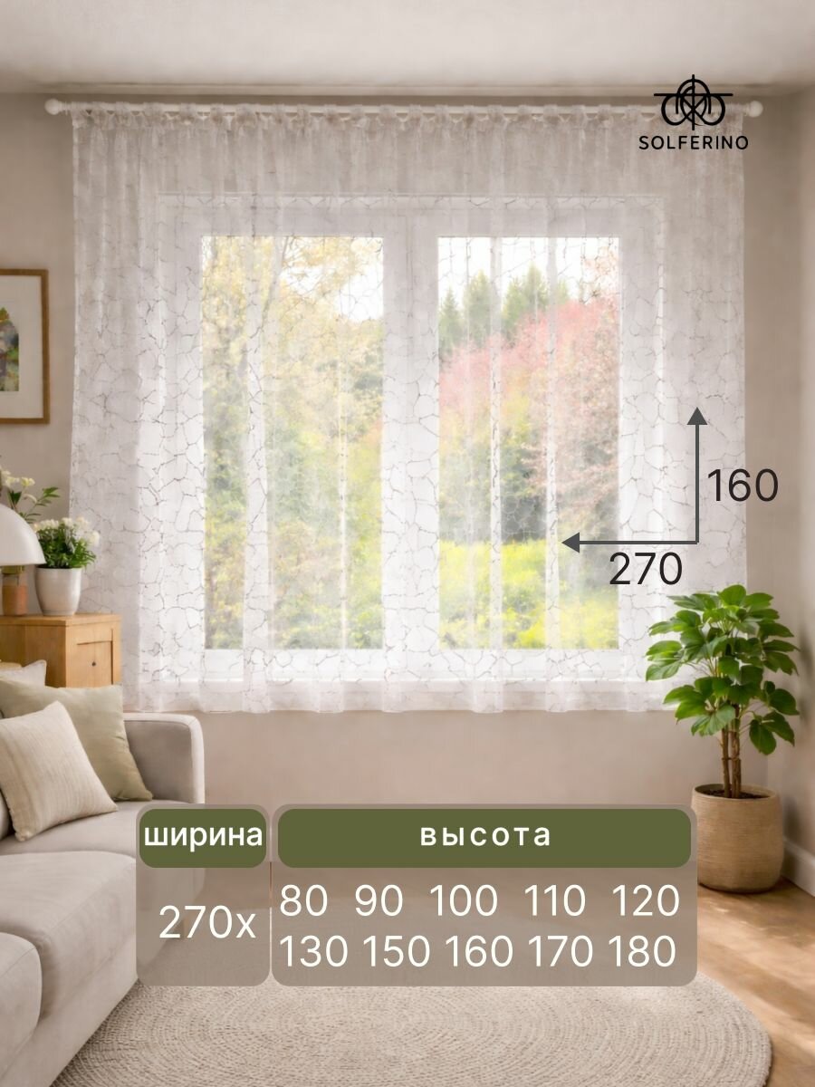 Тюль "Камень" 270x160 см короткий на шторной ленте готовый