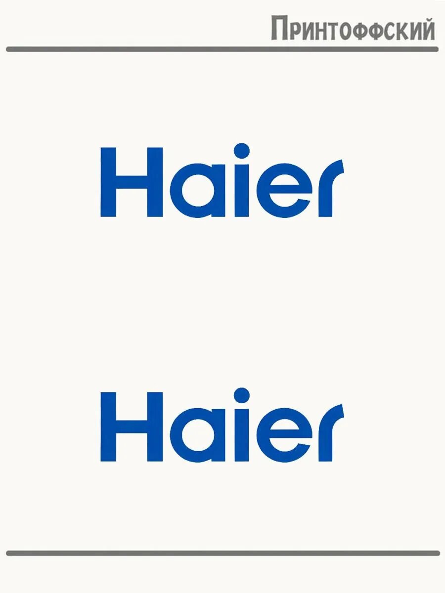 2-е (Две) Термонаклейки haier производитель