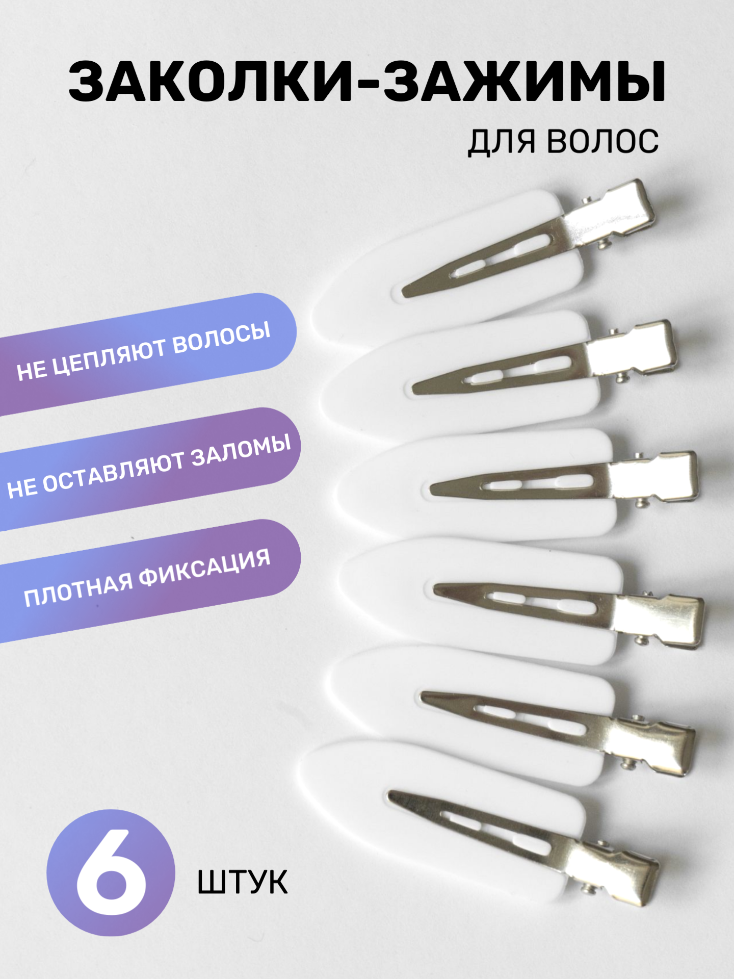 Заколки зажимы для макияжа и волос 6 шт. белые