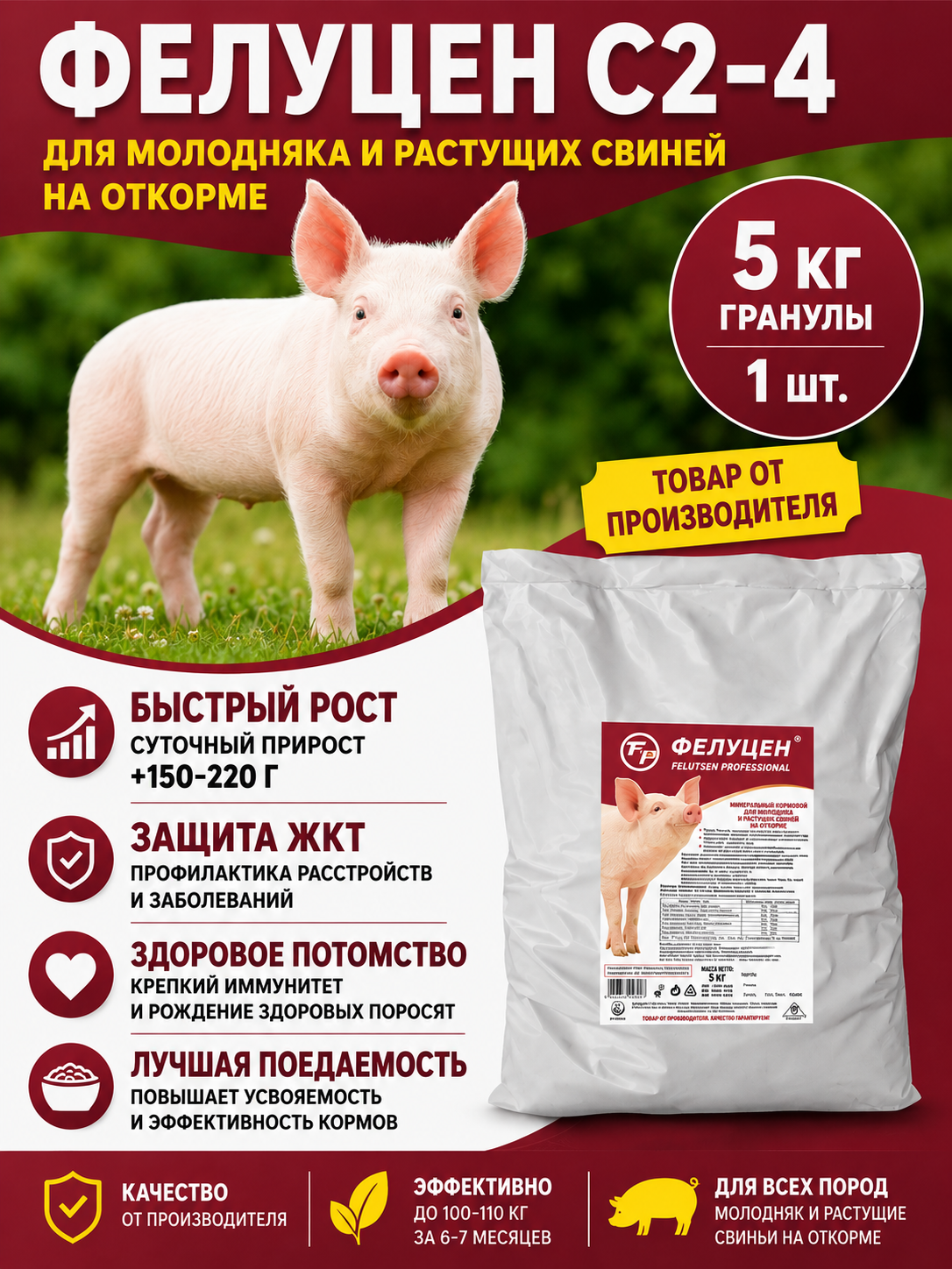 Кормовая добавка Фелуцен С2-4 для поросят и свиней на откорме 5кг